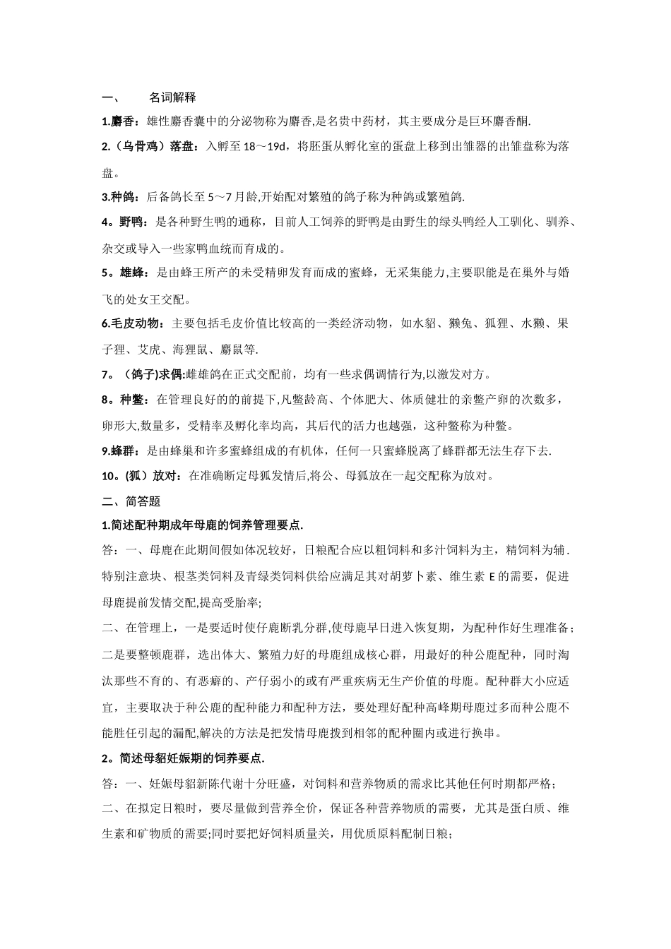 特种经济动物饲养管理学背诵资料-_第1页