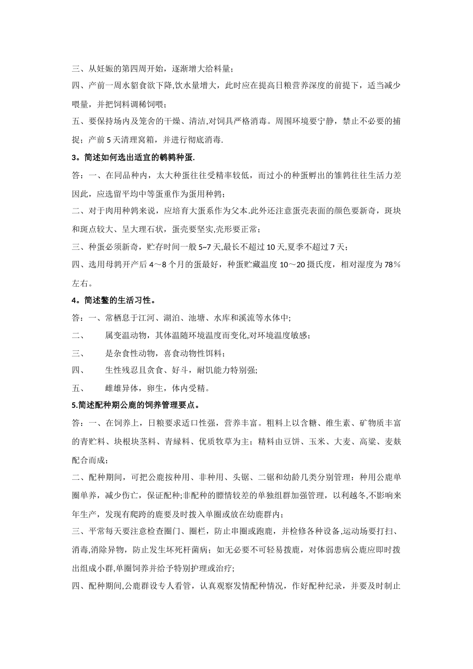 特种经济动物饲养管理学背诵资料-_第2页