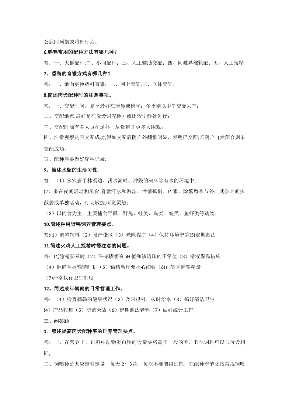 特种经济动物饲养管理学背诵资料-_第3页