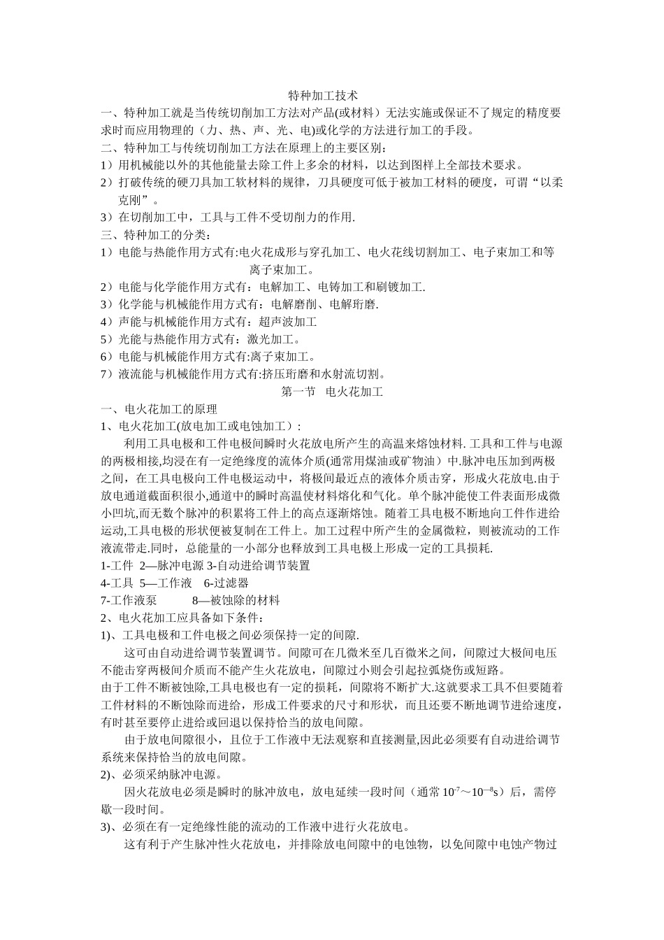 特种加工技术教案_第1页