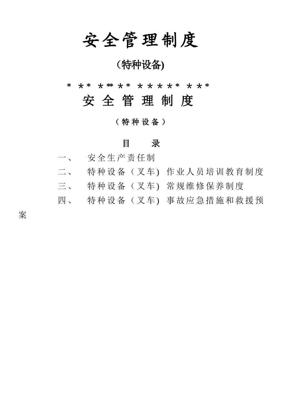 特种设备(叉车)安全管理制度_第1页