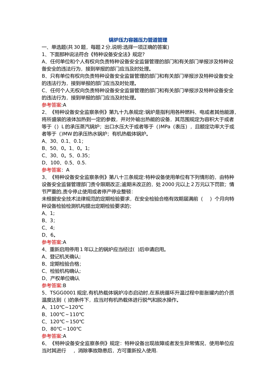 特种设备A3管理题库答案_第1页
