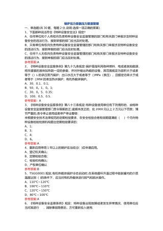 特种设备A3管理题库答案