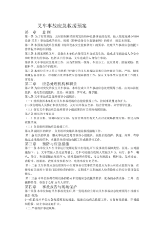 特种设备——叉车应急预案