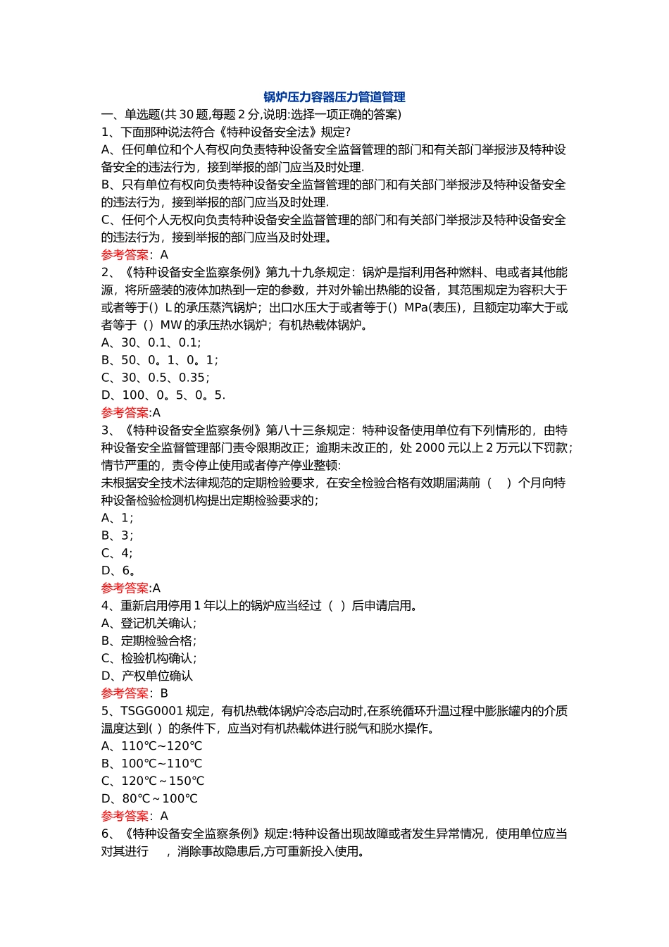 特种设备A3管理题库答案_第1页