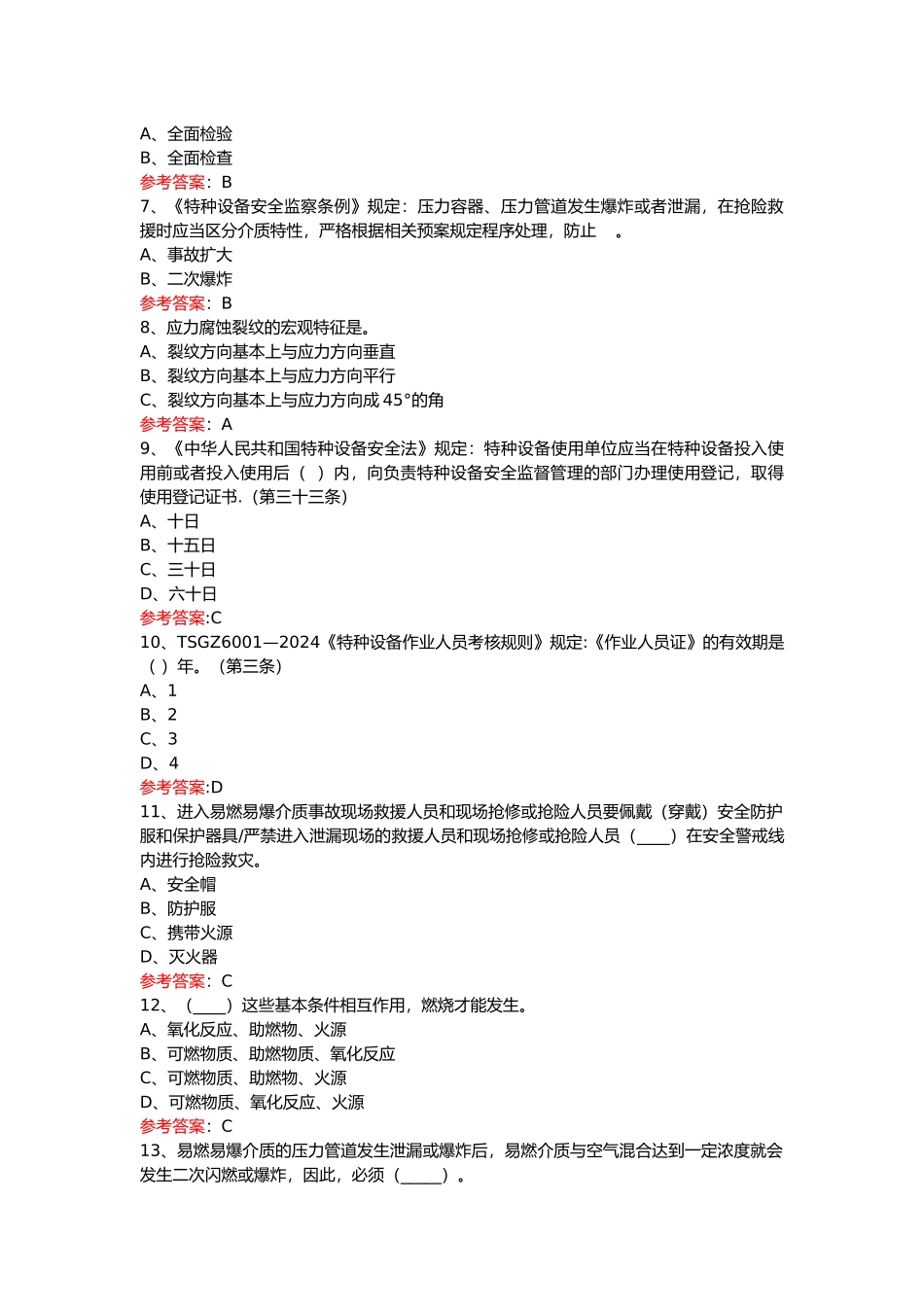 特种设备A3管理题库答案_第2页