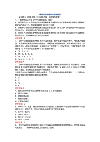 特种设备A3管理题库答案