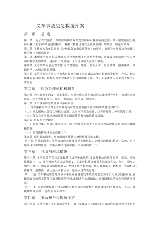 特种设备——叉车应急预案