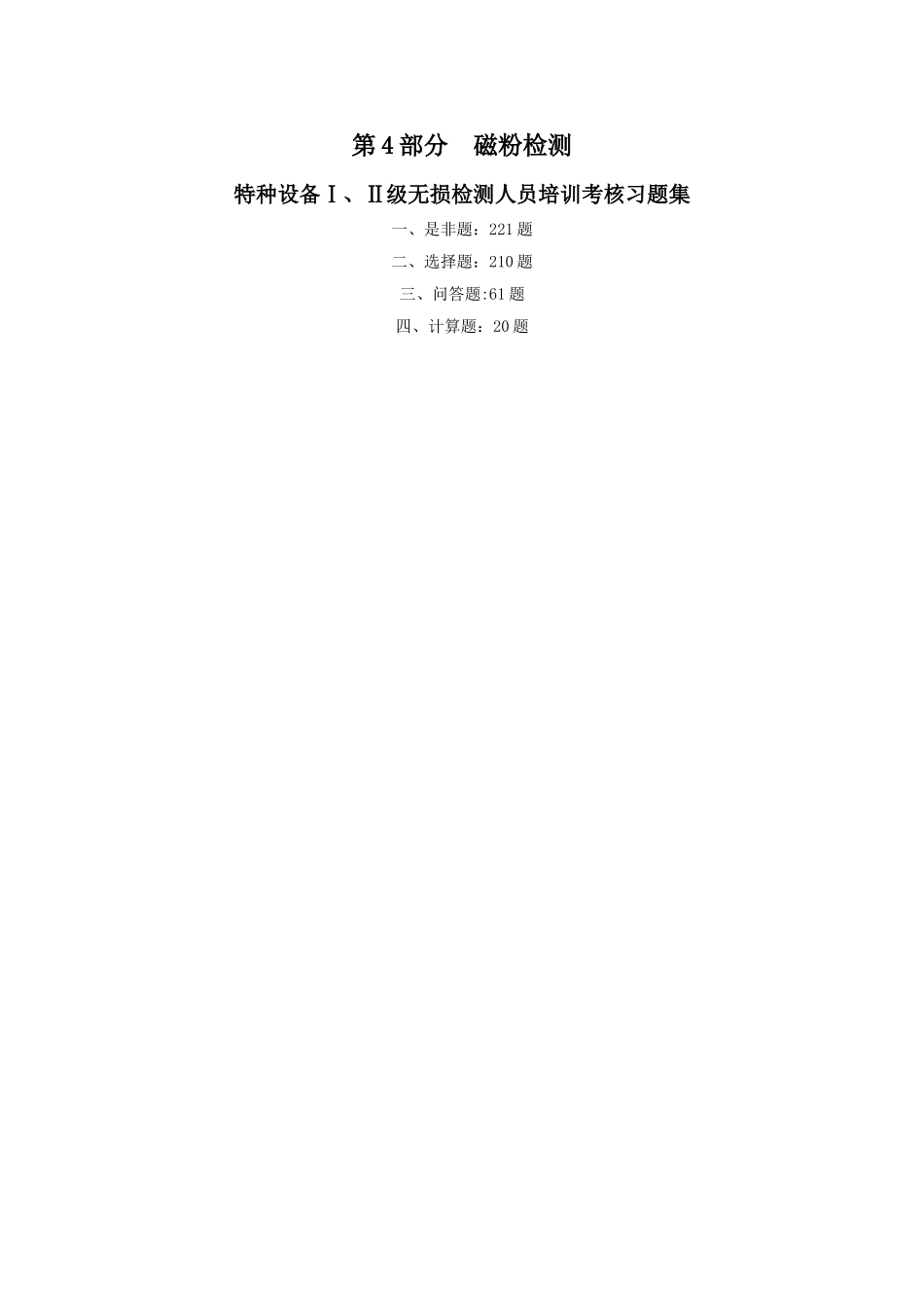 特种设备Ⅰ、Ⅱ级无损检测磁粉检测人员培训考核习题集(带详细答案)_第1页