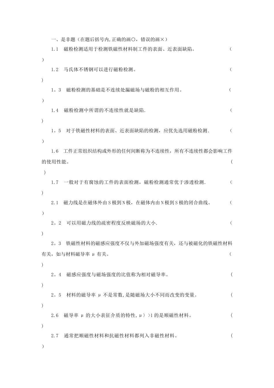 特种设备Ⅰ、Ⅱ级无损检测磁粉检测人员培训考核习题集(带详细答案)_第2页