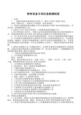 特种设备专项应急救援管理制度