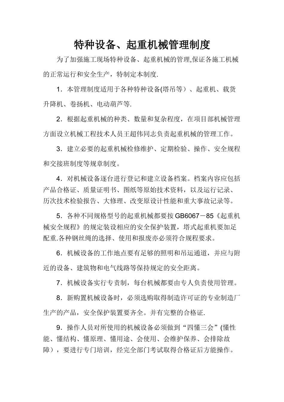 特种设备、起重机械管理制度_第1页