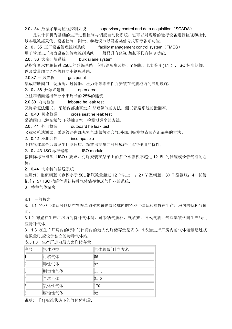 特种气体系统工程设计规范_第3页