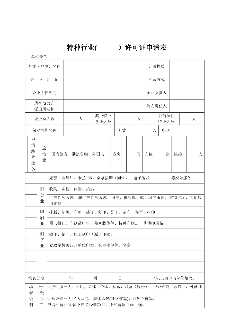 特种行业申请表_第1页