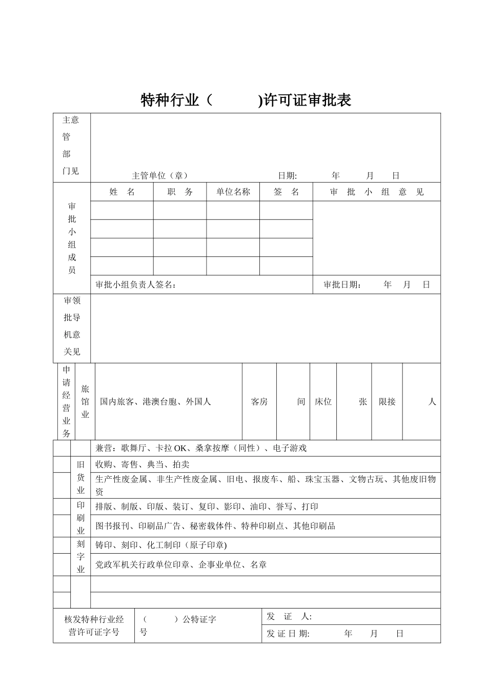 特种行业申请表_第2页