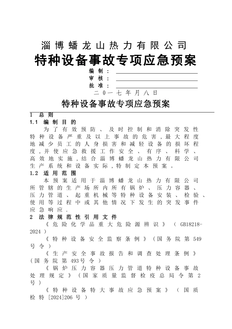 特种设备事故专项应急预案_第1页