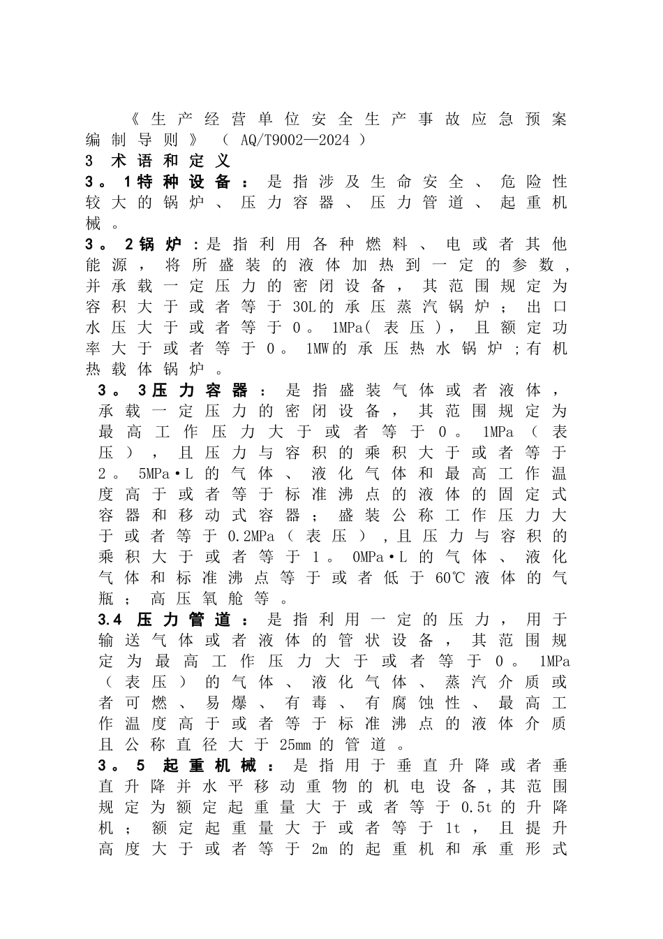 特种设备事故专项应急预案_第2页