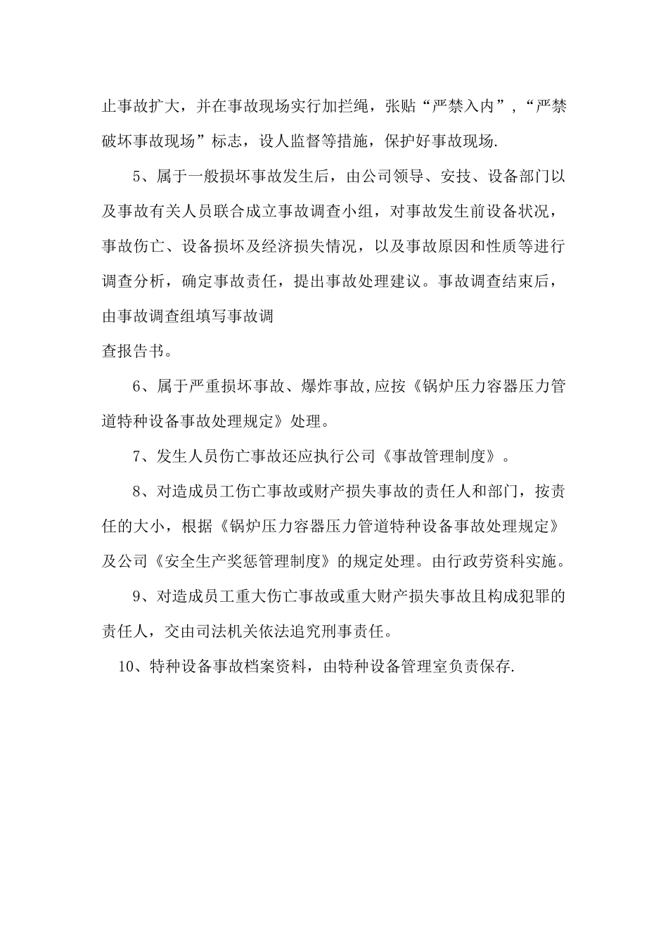 特种设备事故处理制度_第2页