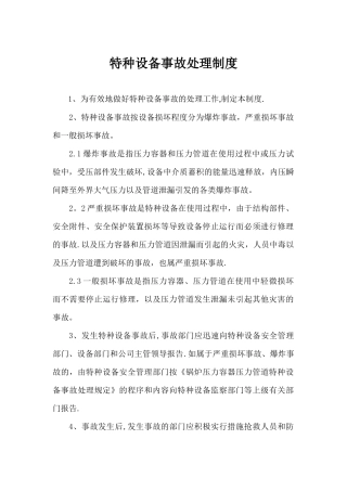 特种设备事故处理制度