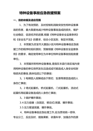 特种设备事故应急救援预案