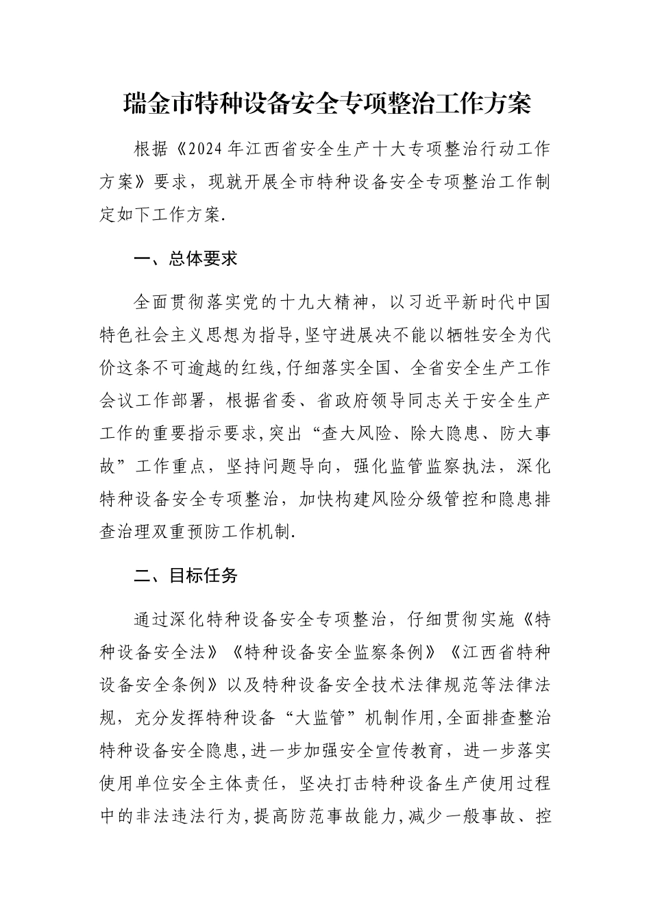 特种设备专项整治工作方案_第1页