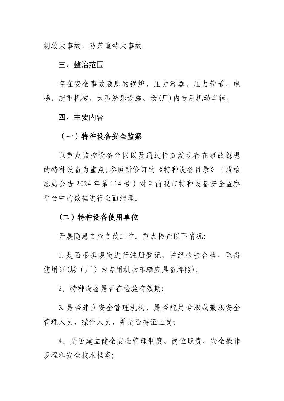 特种设备专项整治工作方案_第2页