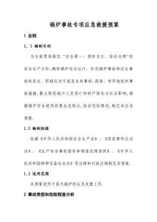特种设备专项应急救援预案