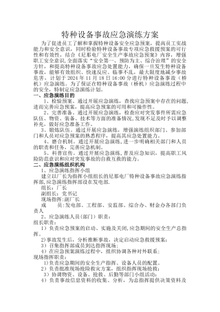 特种设备事故应急预案演练计划1