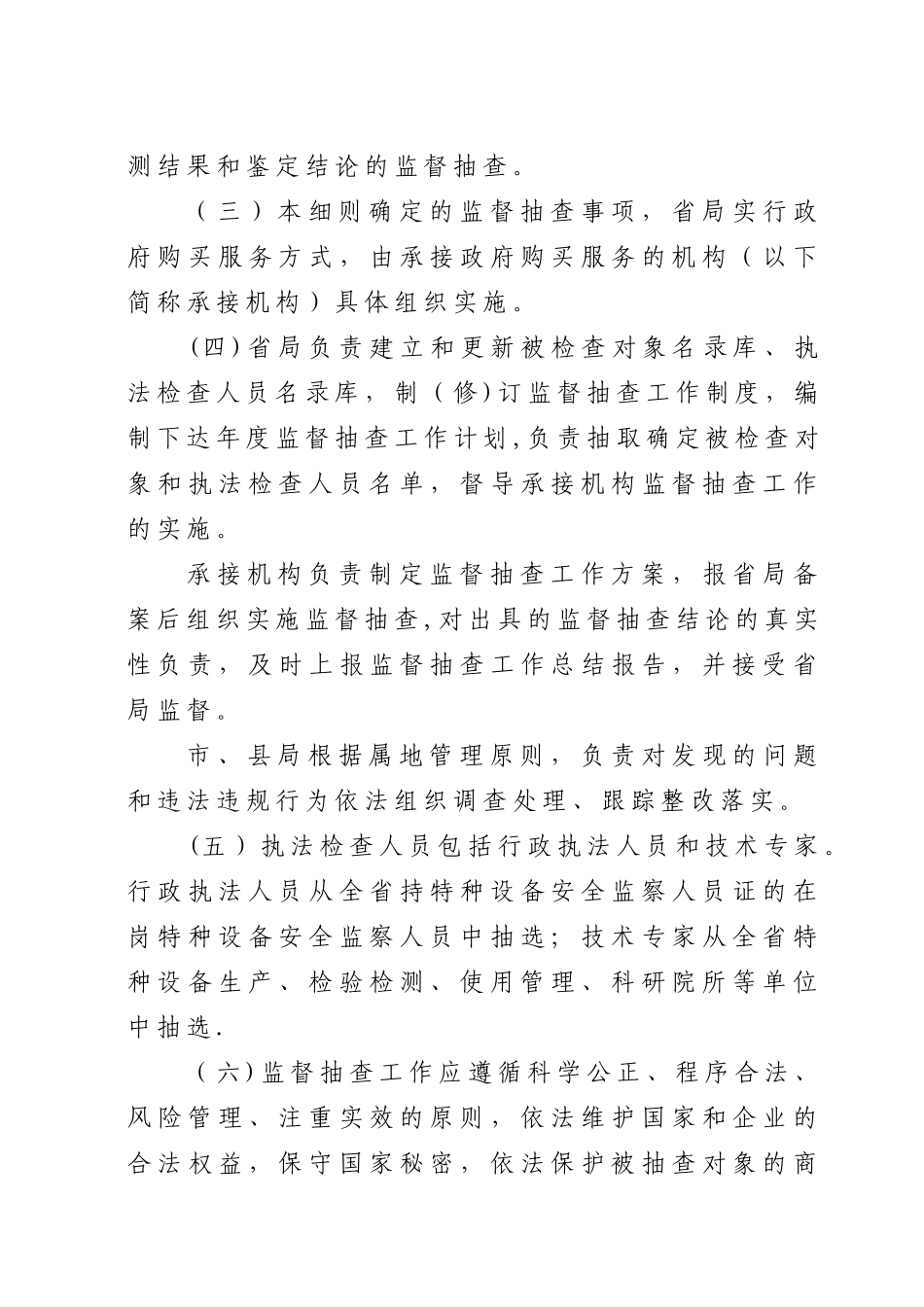 特种设备“双随机一公开”监管工作监督检查细则_第2页