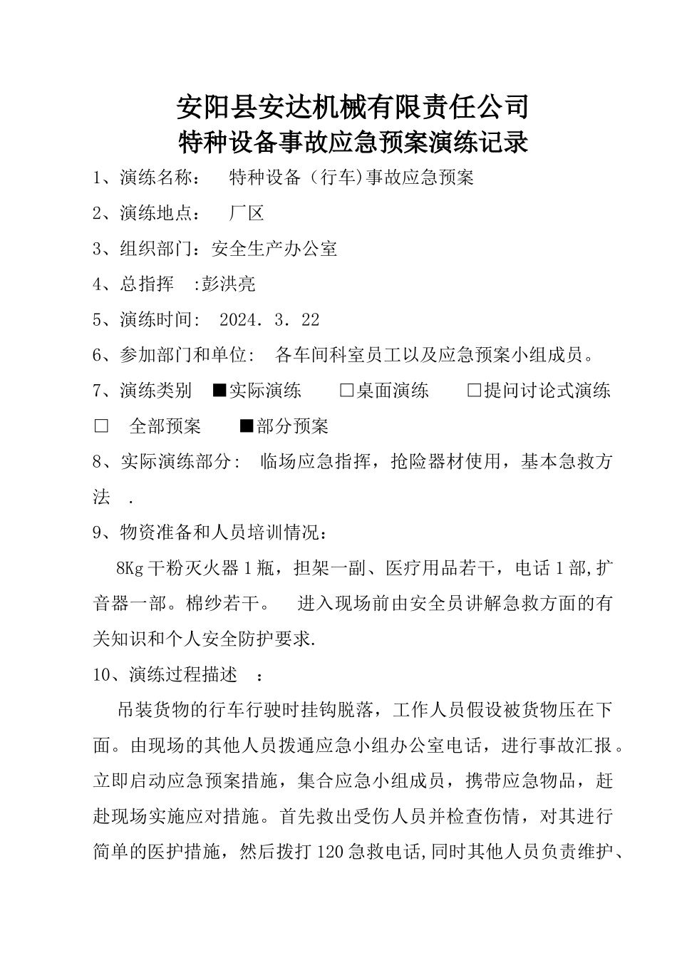 特种设备事故应急预案演练记录_第1页