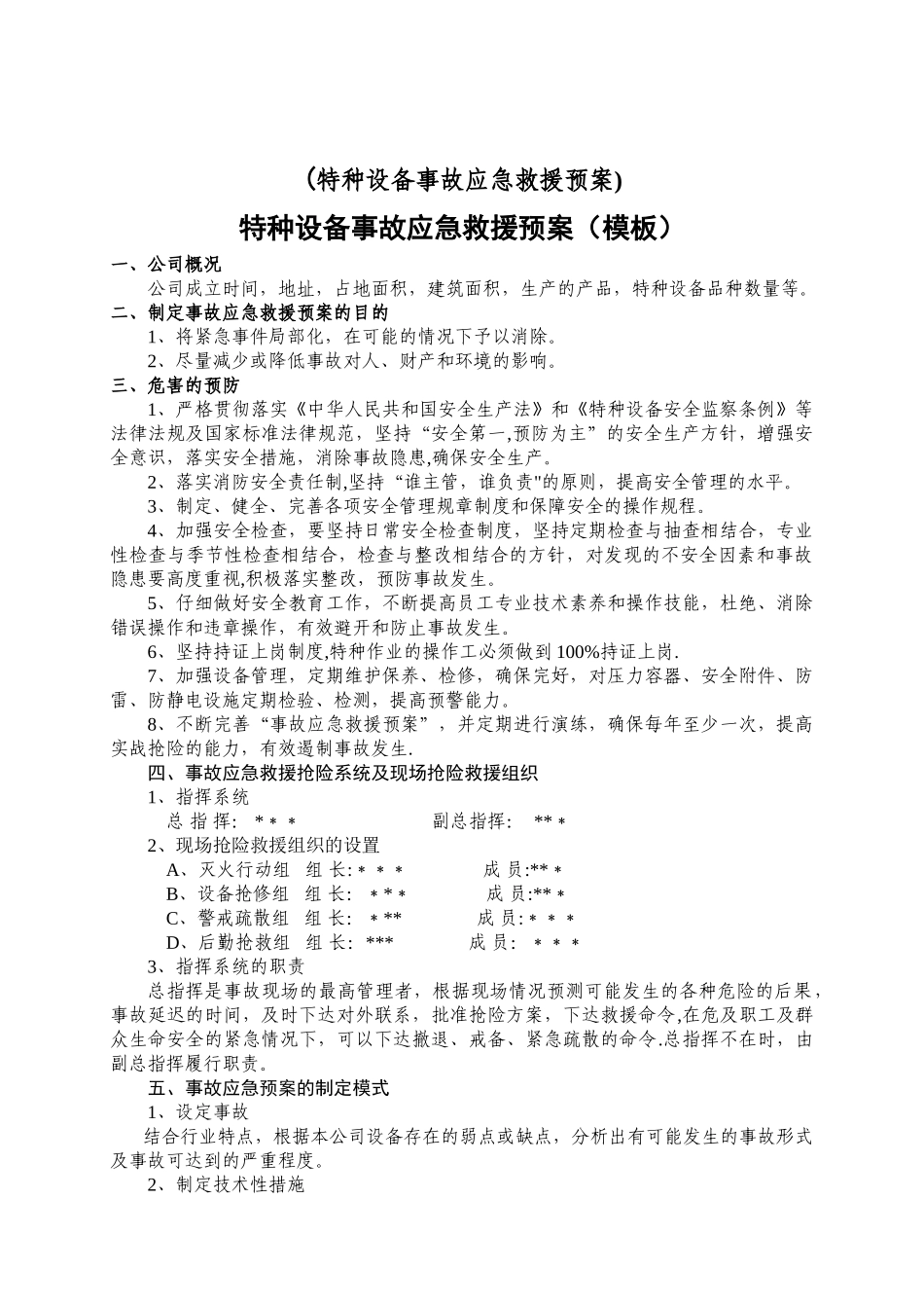 特种设备事故应急救援预案和演练方案_第1页