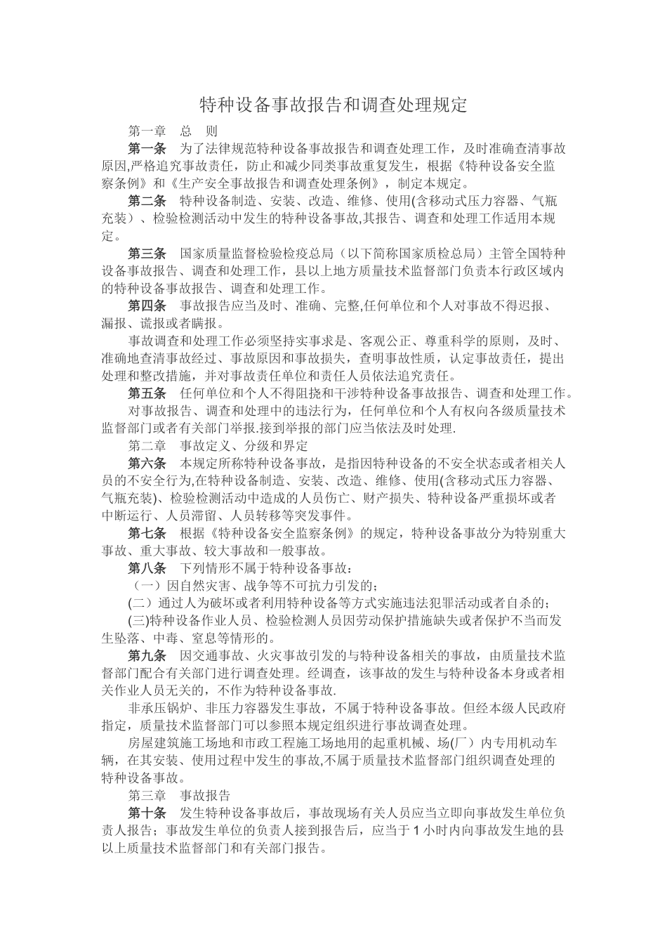 特种设备事故报告和调查处理规定_第1页