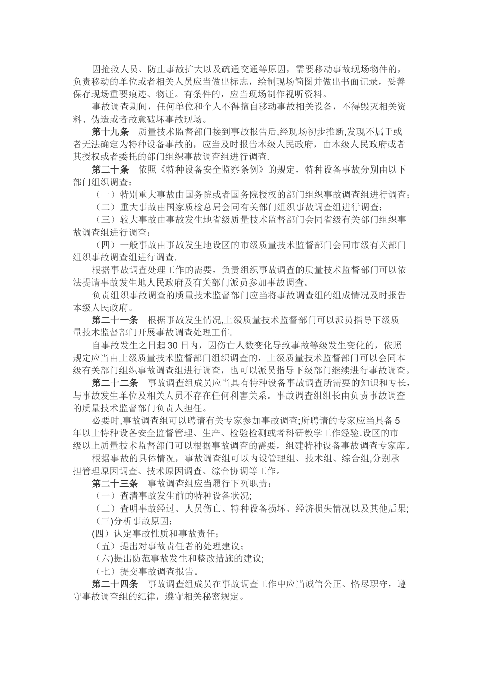 特种设备事故报告和调查处理规定_第3页