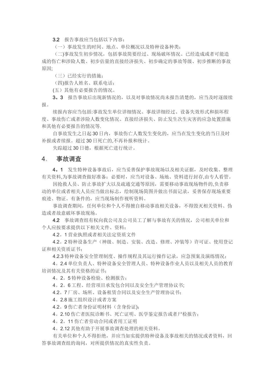 特种设备事故报告和调查处理管理制度_第2页