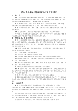 特种设备事故报告和调查处理管理制度
