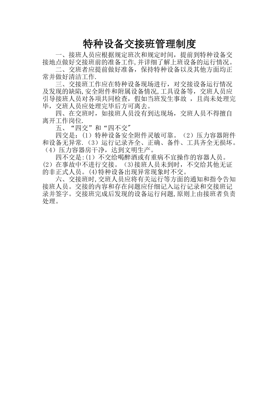特种设备交接班管理制度_第1页