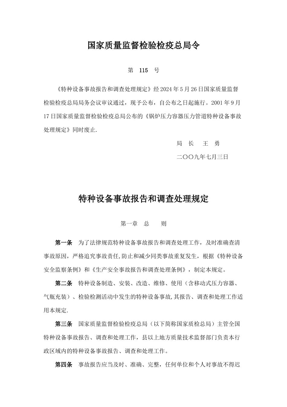 特种设备事故报告处理规定_第1页