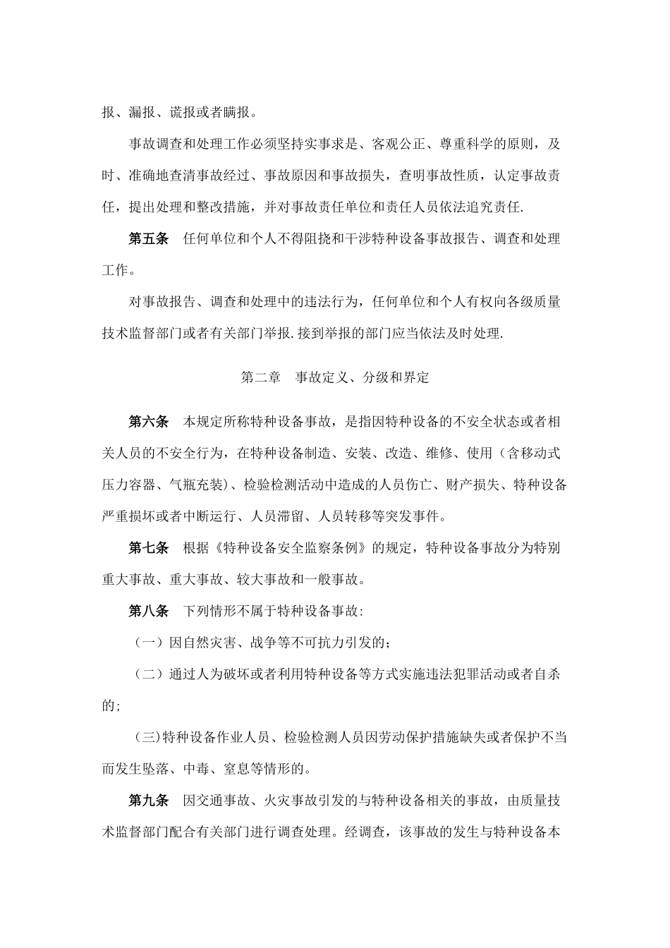 特种设备事故报告处理规定_第2页
