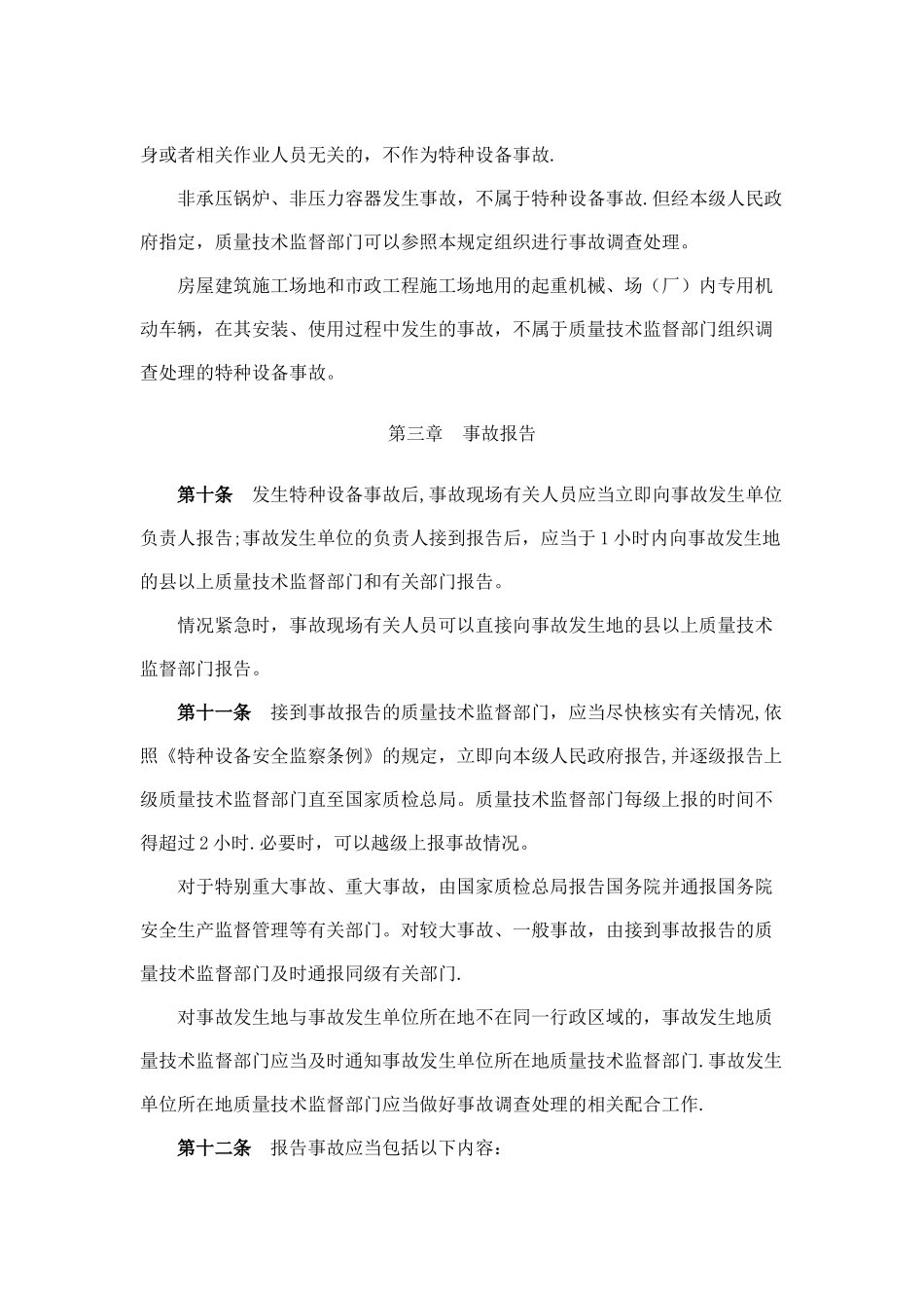 特种设备事故报告处理规定_第3页