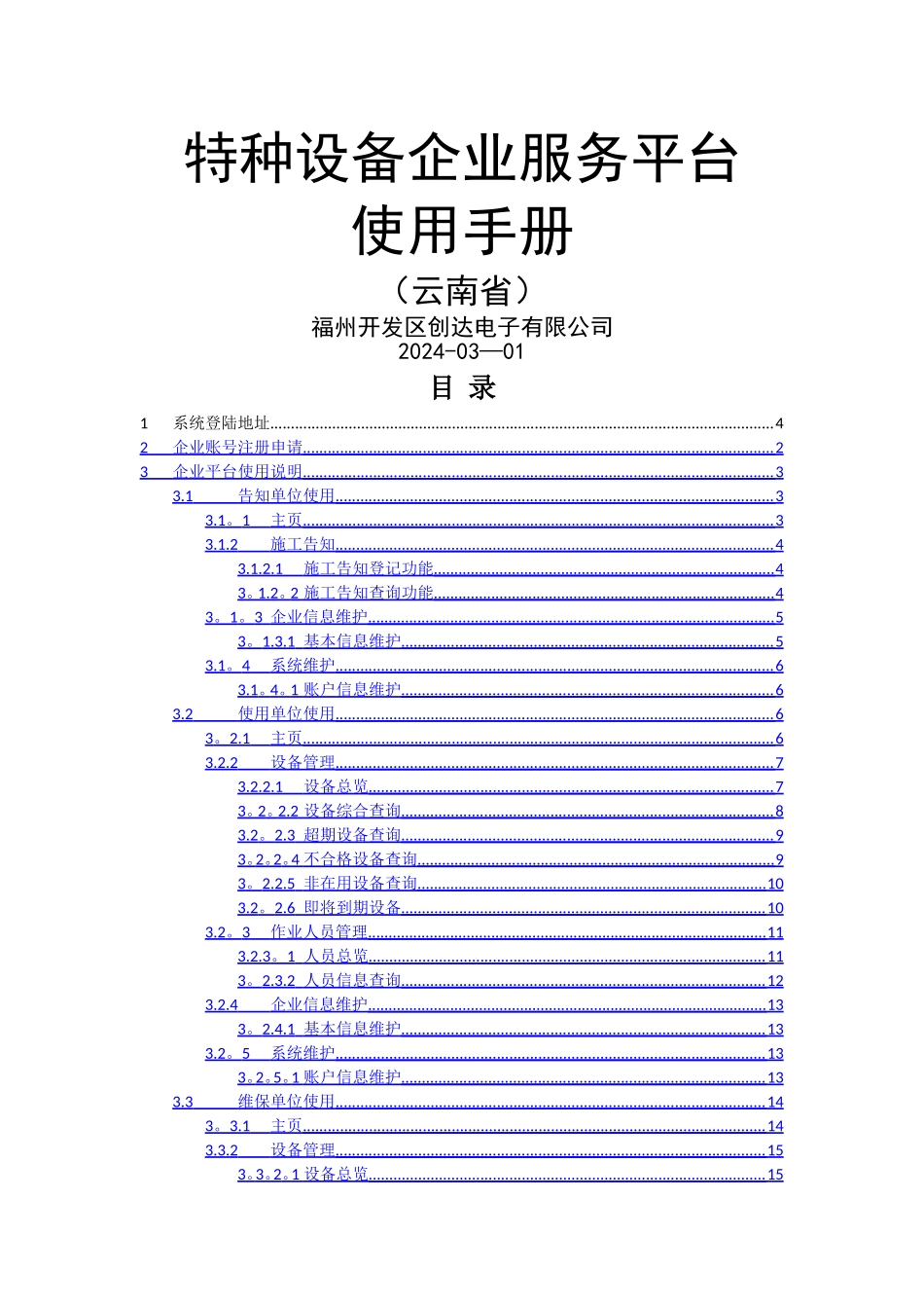 特种设备企业服务平台使用手册_第1页