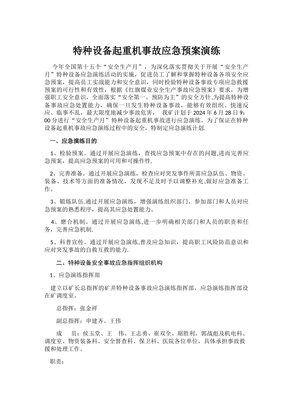 特种设备事故应急预案演练_第1页