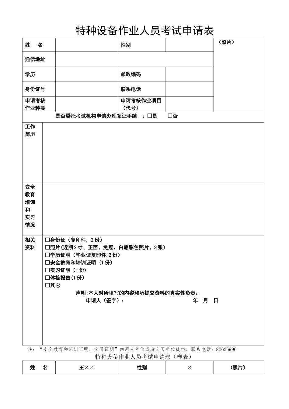 特种设备作业人员培训考试申请表_第1页