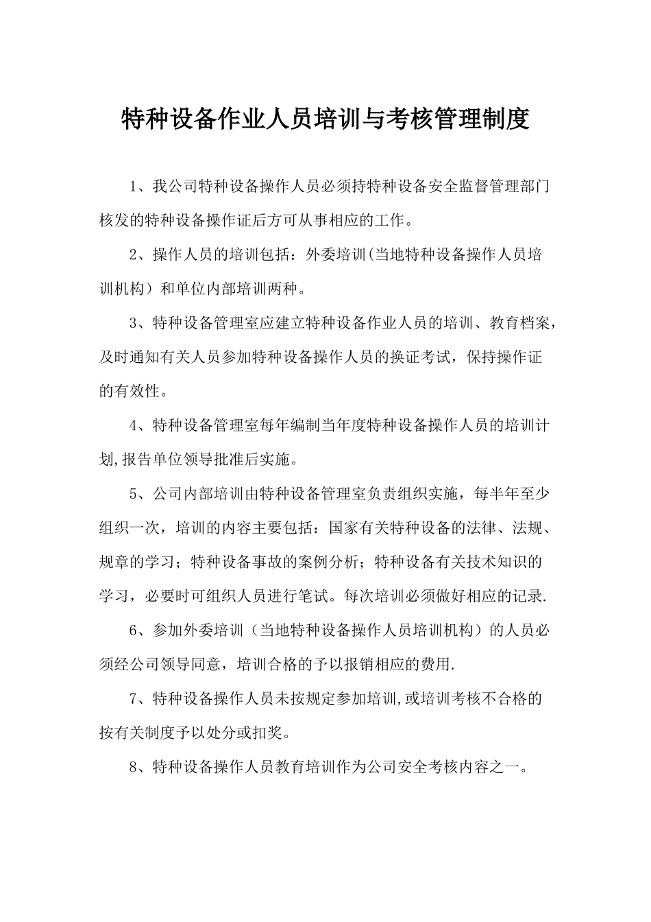 特种设备作业人员培训与考核管理制度_第1页