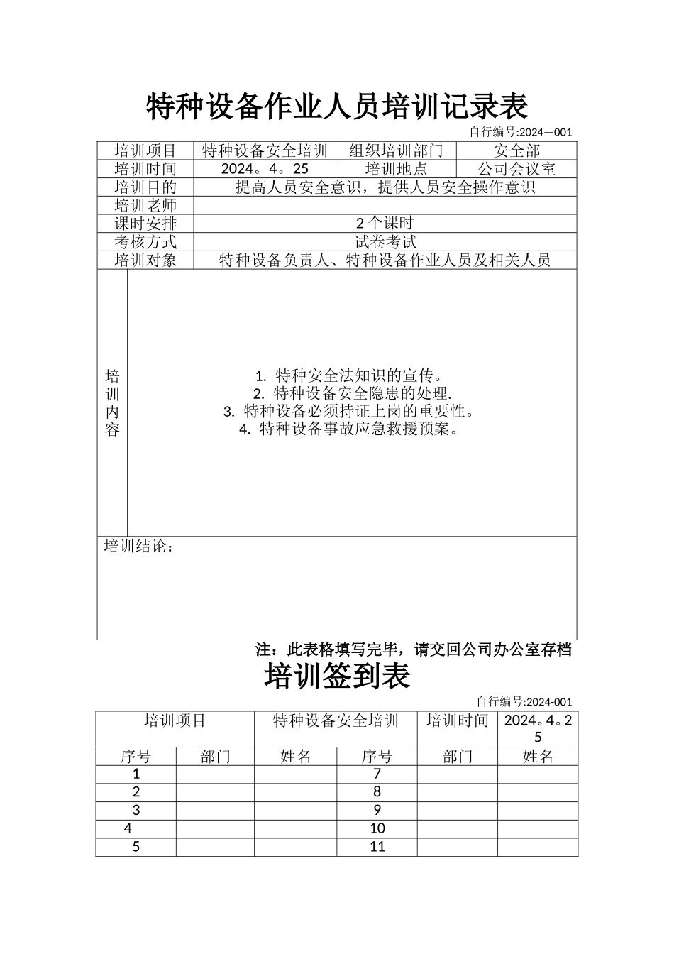 特种设备作业人员培训记录表1_第1页