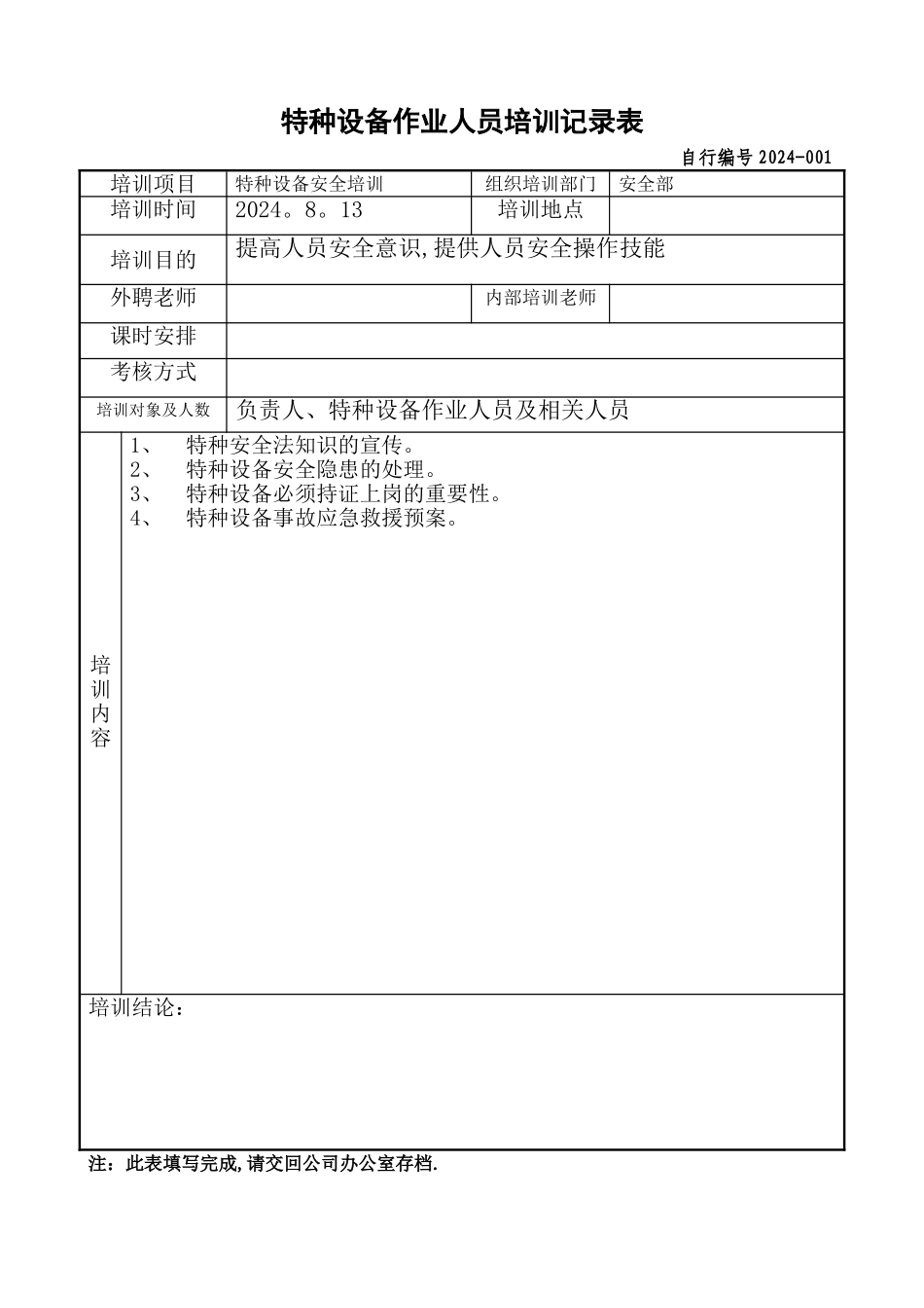 特种设备作业人员培训记录表_第1页