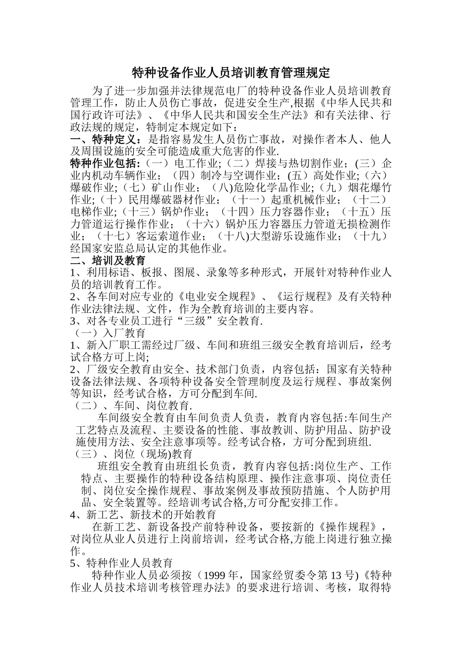 特种设备作业人员培训教育管理规定_第1页