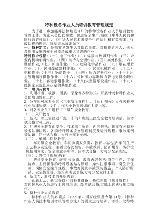特种设备作业人员培训教育管理规定