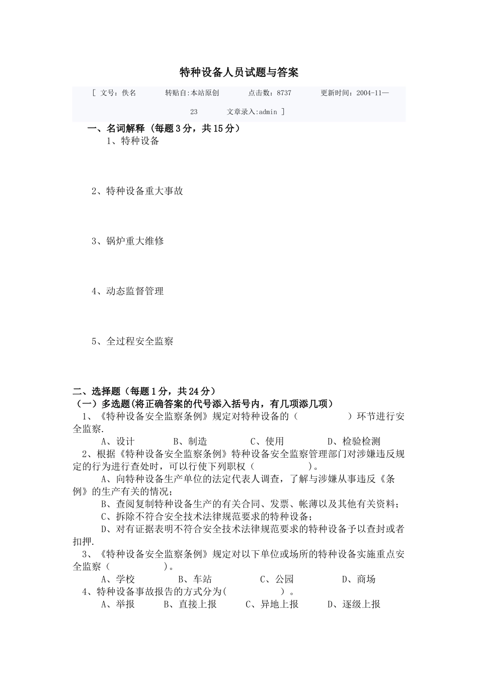 特种设备人员考试试题与答案_第1页