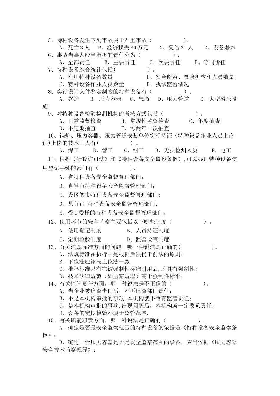 特种设备人员考试试题与答案_第2页