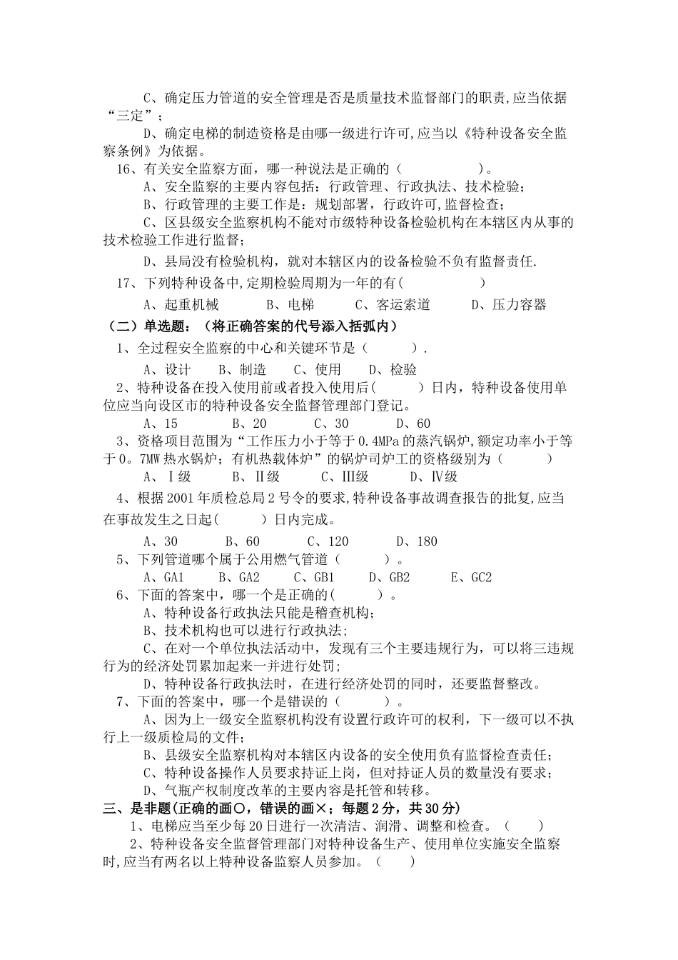 特种设备人员考试试题与答案_第3页